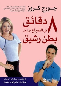 8 دقائق في الصباح من أجل بطن رشيق